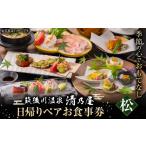 お食事券 日帰りペアお食事券 松 筑後川温泉清乃屋