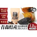 健康食品 3ヶ月間長期熟成 黒にんにく バラ200g×6袋