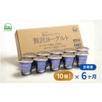 菓子 ヨーグルト 定期便6回 ひるぜんジャージー贅沢ヨーグ…