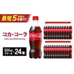 炭酸飲料 スピード発送 最短5営業日着 コカ