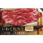 ふるさと納税 牛肉 モモ 岩手県 二戸市 二戸産・いわて短角牛 モモ肉 700g／牛肉 和牛 赤身 国産 冷蔵 スライス すき焼き