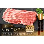 牛肉 ロース 二戸産 いわて短角牛 肩ロース肉 800g