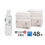 ショッピングミネラルウォーター 500ml 送料無料 48本 ふるさと納税 静岡県 富士市 水 ミネラルウォーター 「一富士」 500ml×48本 【富士山の大自然に育まれたバナジウム天然水】まろやか 飲みやすい ナチュラル …