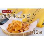 菓子 煎餅 献上銘菓 落花生いさご 12袋
