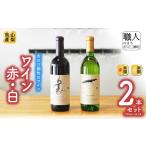 ワイン セット らく赤 白ワイン2本セット