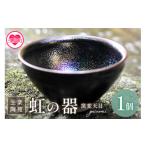 陶磁器 漆器 ガラス 虹の器~窯変天目~ 地元のシラスを調合…