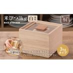 ふるさと納税 民芸品・工芸品 福岡県 古賀市 米びつ（桐製） 3kgタイプ 木製 桐 収納 木箱 桐箱 収納 ストック ストッカー キッチン収納 インテリア 雑貨 キッ…