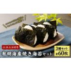 のり 海藻 A25 ニコニコのり 焼き海苔セット 3種