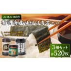 魚貝類のり A26 ニコニコのり 有明海産味付け海苔セット 3種