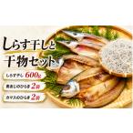 魚貝類 しらす 田渕水産のしらす干し 干物セット