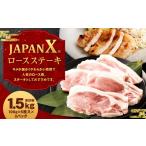 豚肉 ロース JAPAN X 豚ロースステーキ15枚 計1.5kg