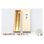 食器 グラス 箸 鳥海山神代杉夫婦箸セット