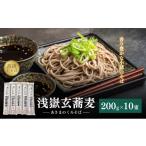 そば 浅嶽玄蕎麦 あさまのくろそば 長野 信州