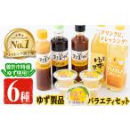 果汁飲料 テレビで紹介されました ゆず製品バラエティセット