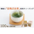 桐箱入り 空飛ぶお茶 高品質煎茶ティーバッグ100p