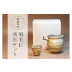 陶磁器 漆器 ガラス 御前山焼 刷毛目酒器セット