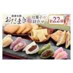 和菓子 和菓子セット 詰め合わせ 能登名物おだまきと和菓子…