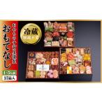 ふるさと納税 おせち 愛知県 蒲郡市 G0174 千賀屋謹製 2026年 迎春おせち料理 「おもてなし」 和風三段重 4〜5人前 全57品 冷蔵