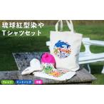 伝統技術 琉球紅型染やTシャツセット 紅型