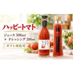 ジュース 加工品 ハッピートマトじゅーす