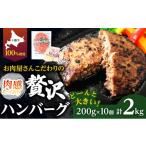 ショッピングハンバーグ ふるさと納税 北海道 幕別町 [No.5749-0136]北海道十勝牛手ごねハンバーグ200g×10個