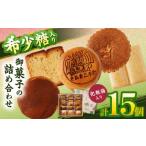 希少糖入り御菓子の詰め合わせ 15個入