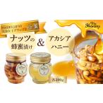 加工品等 はちみつ ナッツの蜂蜜漬け&ナッツの蜂蜜漬けエト…