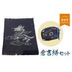 織物 繊維品 倉吉絣セット 絣 かすり
