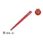 陶磁器 漆器 ガラス 輪島塗 箸 新桜 赤 wa013-078