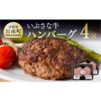 肉 ハンバーグ いぶさなハンバーグ 牛肉 黒毛和牛