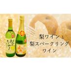 ワイン セット 梨ワインと梨スパークリングワインの詰合せ