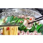 モツ鍋 特選 鶏家のもつ鍋セット 3~4人前×2セット