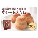 焼菓子 チョコレート すいーとまろん 20個入