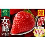 ふるさと納税 いちご 香川県 三木町 ギフト仕様 高級 女峰いちご 24又は30粒入(800g以上) IDOMALL セレクト |スイーツ いちご ストロベリー 女峰 苺 冷蔵 …