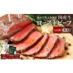 ショッピングふるさと納税 肉 ふるさと納税 神奈川県 小田原市 ローストビーフ 420g レホール (西洋わさび)・ソース付き ふるさと納税 【牛肉 国産 お肉 オードブル お惣菜 生ハム 国産牛ロ…