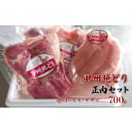 鶏肉 甲州地どり正肉セット700g