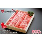豚肉 眠り豚はるな 詰め合わせ しゃぶしゃぶ用と焼肉用