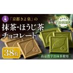 菓子 チョコレート 京都きよ泉 抹茶 ほうじ茶チョコレート
