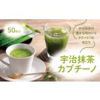 お茶類 緑茶 飲料 宇治抹茶カプチーノ スティックタイプ 50…