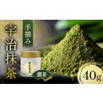 お茶類 手摘み 宇治抹茶 40g