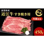 ふるさと納税 滋賀県 豊郷町 近江牛 特選 すき焼き 約450g 牛肉 黒毛和牛 肩ロース モモ すきやき すき焼き肉 すき焼き用 肉 お肉 牛 和牛 納期 最長3カ月  冷…