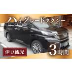 体験チケット ハイグレード タクシー でゆったり