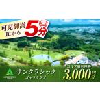 ゴルフ場利用券 〈1年間有効〉 名古屋から約60分