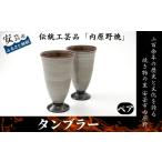 陶磁器 漆器 ガラス 内原野焼 タンブラー 2個セット