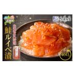 魚貝類 サーモン 佐藤水産 鮭ルイベ漬 詰合 460g
