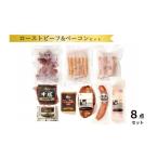 ふるさと納税 燻製 肉類 北海道 池田町 北海道 十勝ローストビーフ＆ベーコン8点詰合せ 1505g ハム ソーセージ ウインナー ベーコン ローストビーフ サラミ セ…