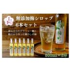 伊豆 月ヶ瀬 こだわりの梅シロップ 500ml×6本セット