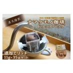 ふるさと納税 コーヒー ドリップ 島根県 浜田市 スローな浜田で焙煎をした珈琲(ドリップバッグ11g×35個のセット) コーヒー 珈琲 ドリップコーヒー セット …