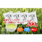 緑茶 ティーバッグ 計 200個