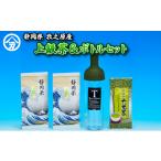 お茶類 牧之原産 上級茶 と フィルターインボトル
